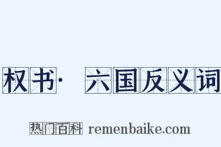 权书·六国反义词是什么意思的图片